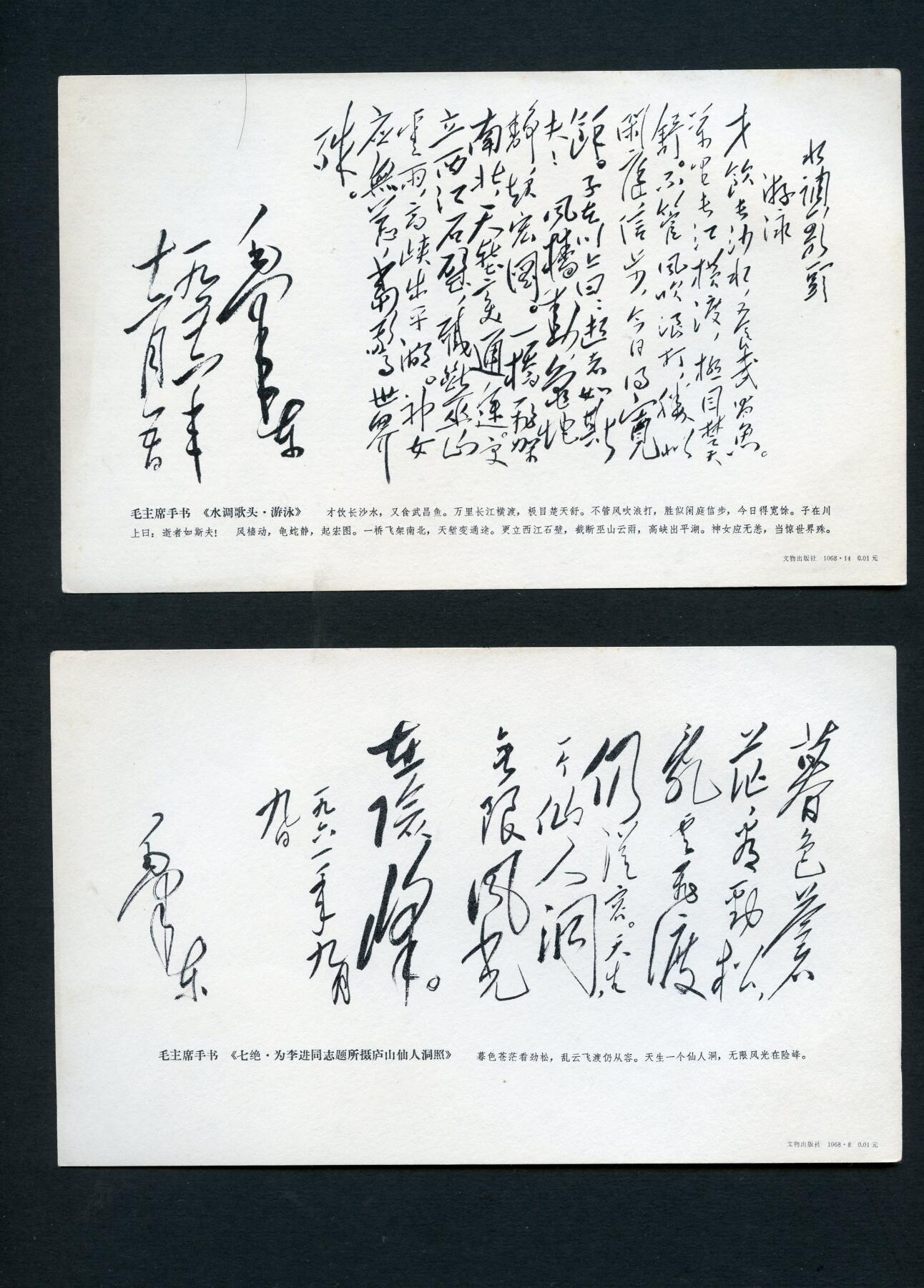 沧河堂034 1968年 毛主席手书诗词卡片 10张