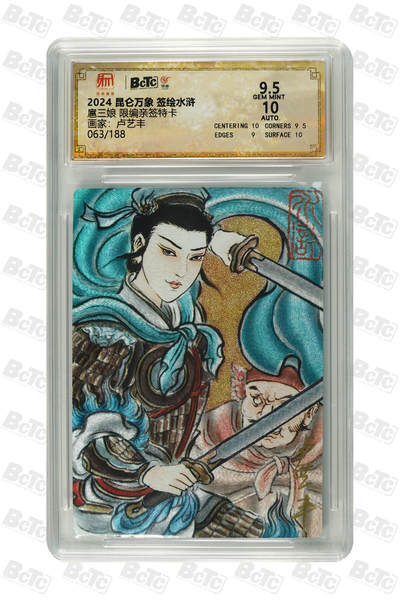 亡灵潮玩 蛇年第七场  10月8日20点截拍 - 【亲签】卢艺丰 扈三娘 GEM MINT 63/188