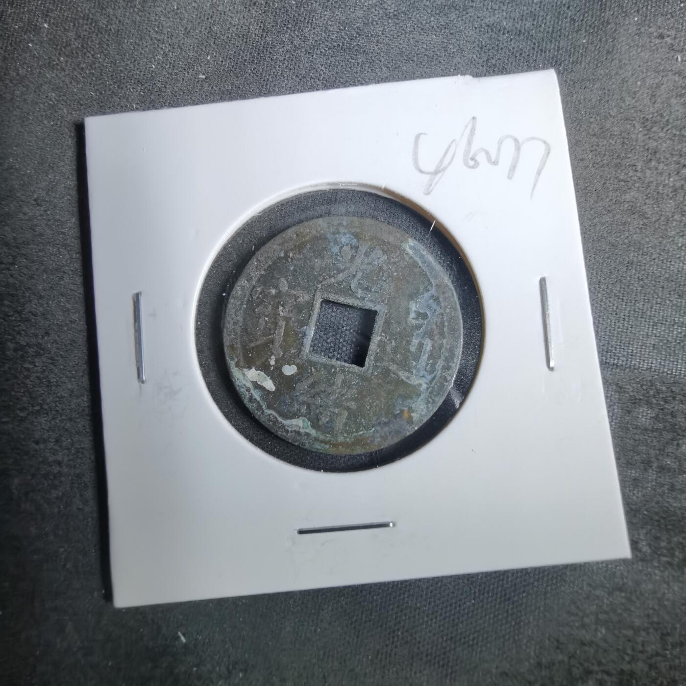 沼泽如烟--第846场 光绪通宝