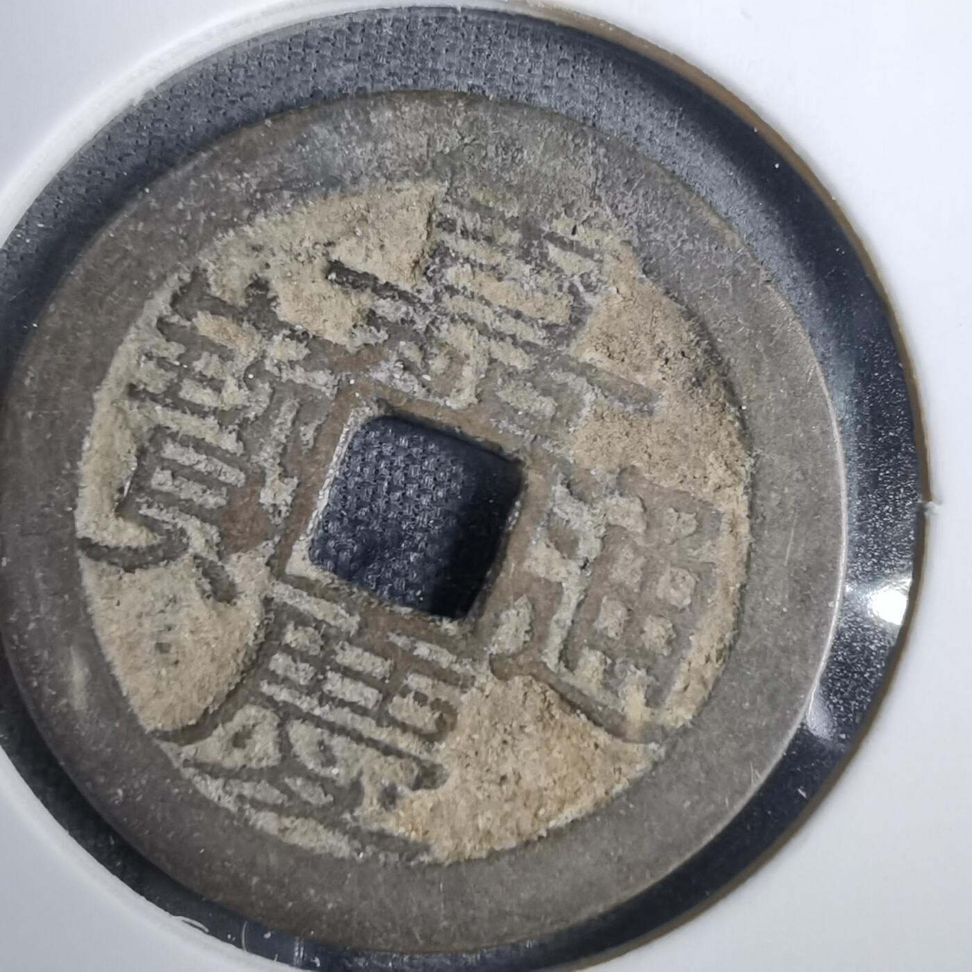 沼泽如烟--第846场 嘉庆通宝
