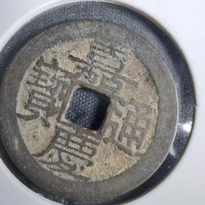 沼泽如烟--第846场 - 嘉庆通宝