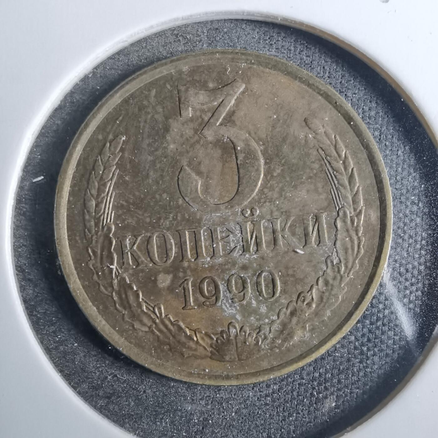 沼泽如烟--第846场 苏联1990年3戈比