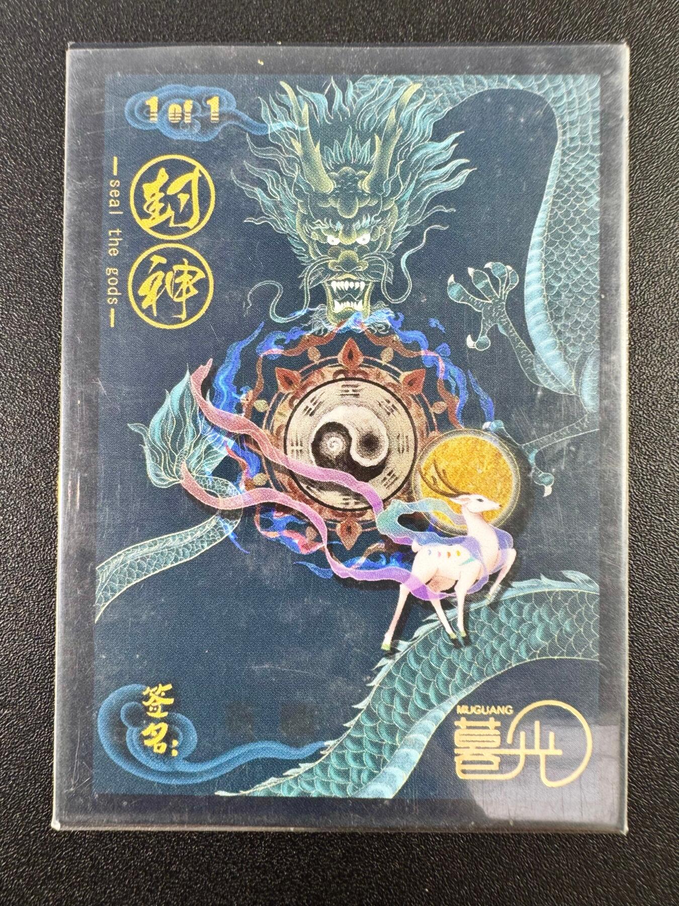 NO.10  每周好又多金牌大场，一站式配齐，方便凑单！（周6晚7点半截拍，卖家送拍0抽成！） 【1/1手绘卡】暮光 封神 无当圣母 【诛仙阵内彰神勇，尘世途中隐德馨】