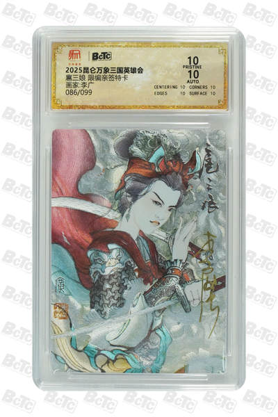 白泽拍卖卡牌手绘专场第25期 - 2025 昆仑万象三国英雄会 扈三娘 086/099 李广亲签 粗闪 保粹评级 爆金10 10AUTO 特标