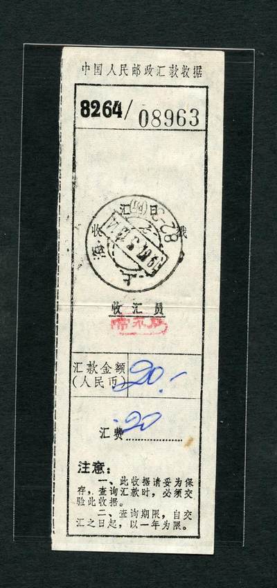 沧河堂031 - 邮政汇款收据