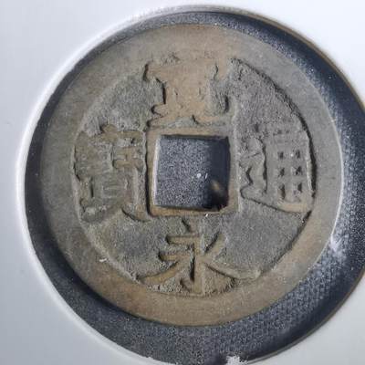 沼泽如烟--第846场 - 宽永通宝古宽