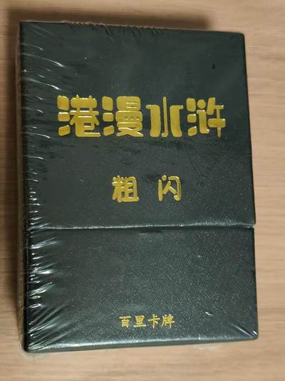 夜之极第三十一期 （9月20日周六晚9点截拍，欢迎竞拍） - 百里卡牌 港漫水浒 粗闪