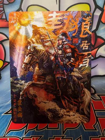 夜之极第三十一期 （9月20日周六晚9点截拍，欢迎竞拍） - 百里卡牌 苍之飞鸿 百将传 霍去病 粗闪