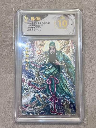 夜之极第三十一期 （9月20日周六晚9点截拍，欢迎竞拍） - 保粹&玄卡阁 三国 多吉 西路财神关云长 粗闪爆金