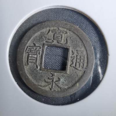 沼泽如烟--第846场 - 宽永通宝
