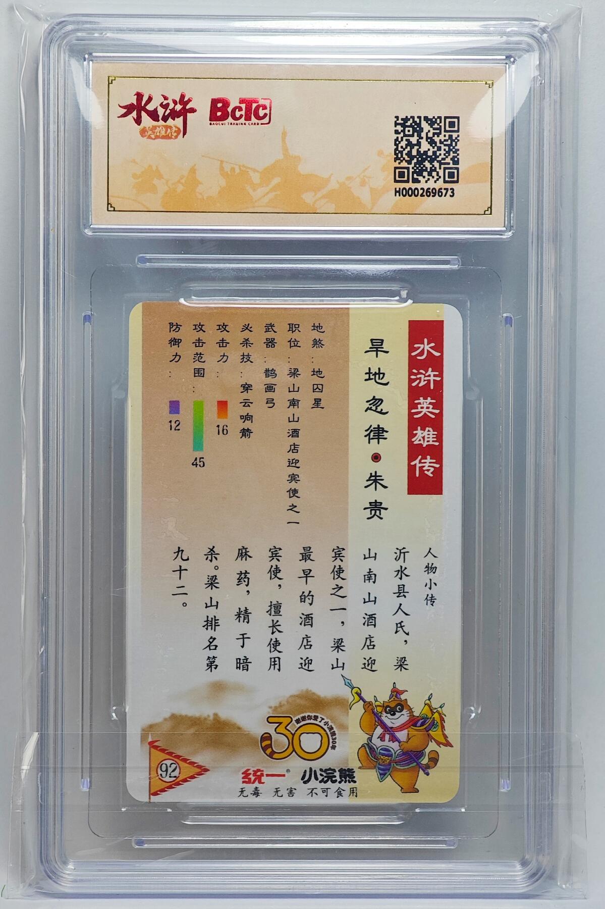 白泽拍卖卡牌手绘专场第25期 2025 小浣熊30周年纪念 水浒英雄传 朱贵  李海生亲签 粗闪（小粗） 保粹评级 9.5分 10AUTO 特标