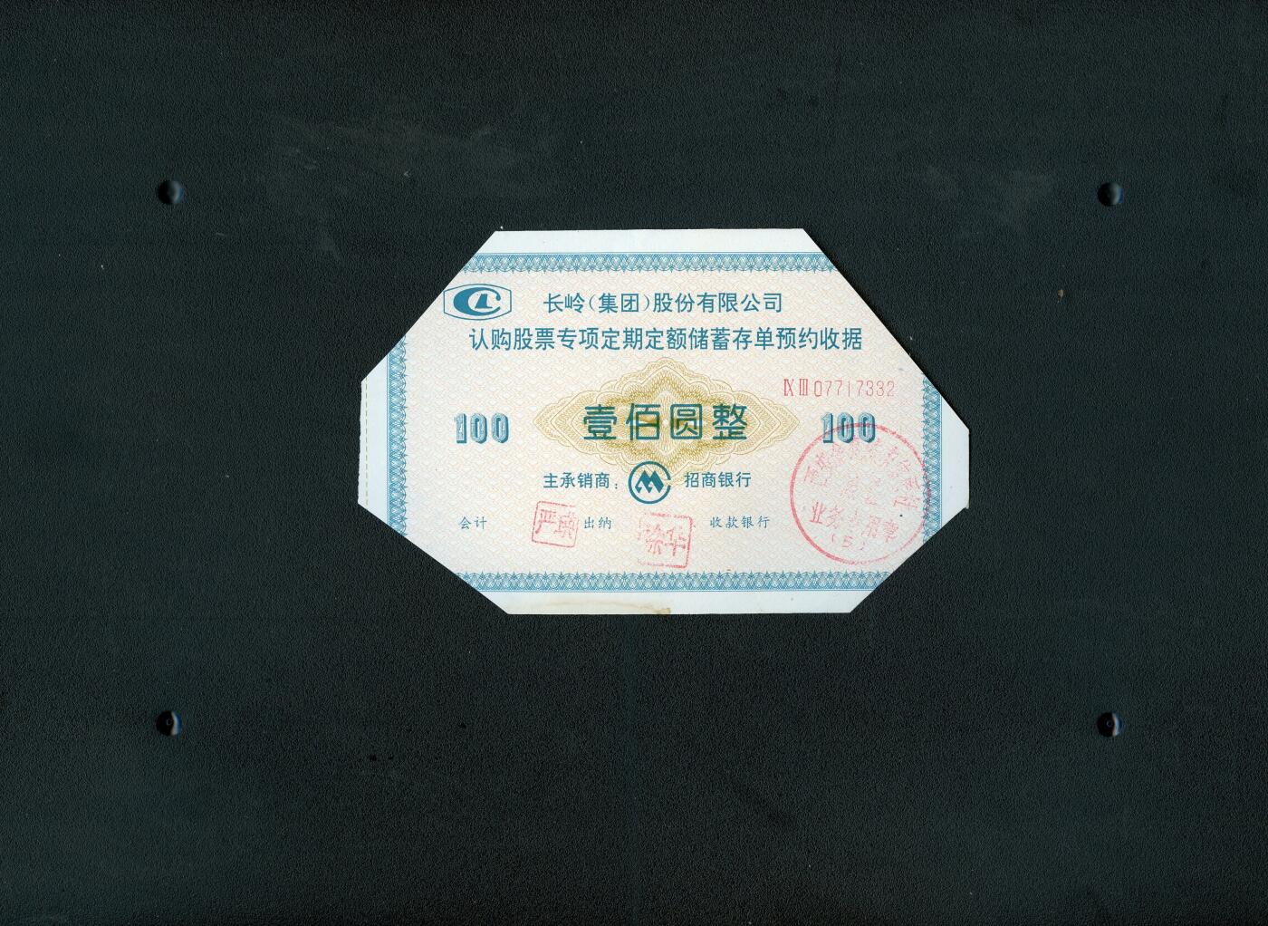 沧河堂036 长岭股份有限公司认购股票收据