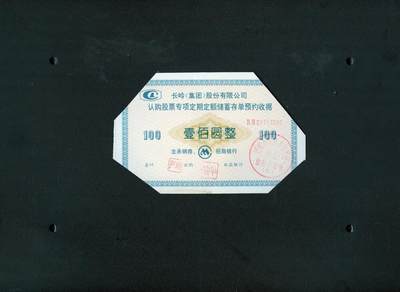 沧河堂036 - 长岭股份有限公司认购股票收据