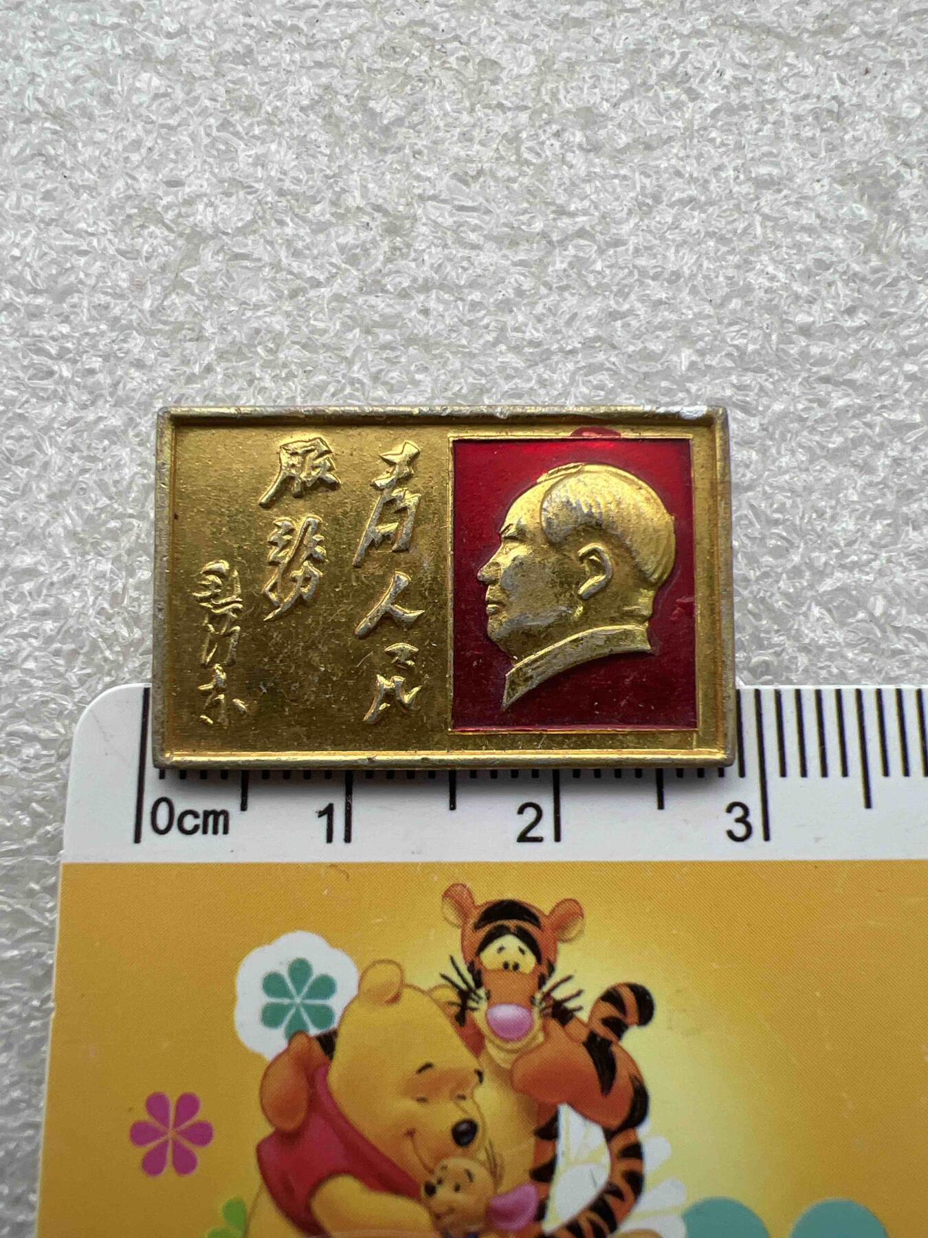 真品毛主席像章、纪念章 真品毛主席像章、纪念章