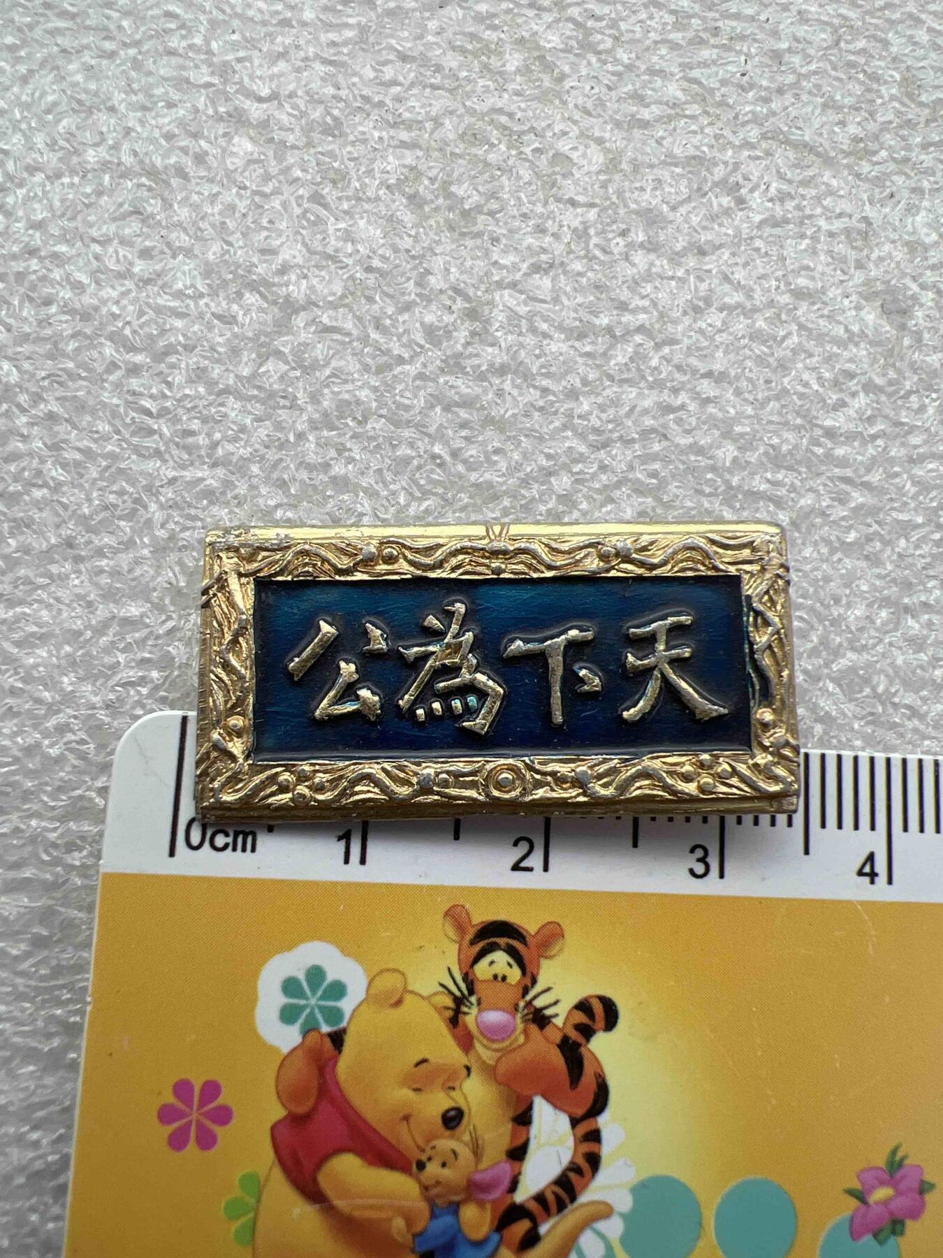 真品毛主席像章、纪念章 真品毛主席像章、纪念章