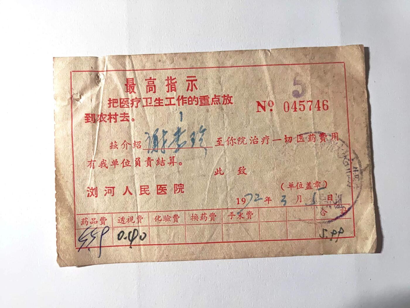 沧河堂036 浏河人民医院 介绍信