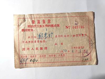 沧河堂036 - 浏河人民医院 介绍信