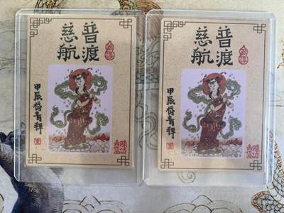 奇趣收藏卡牌拍卖第23场 山河潮玩协会  陈岱青 观世音菩萨 全粗 半粗各1张 全新覆膜卡夹卡膜保护