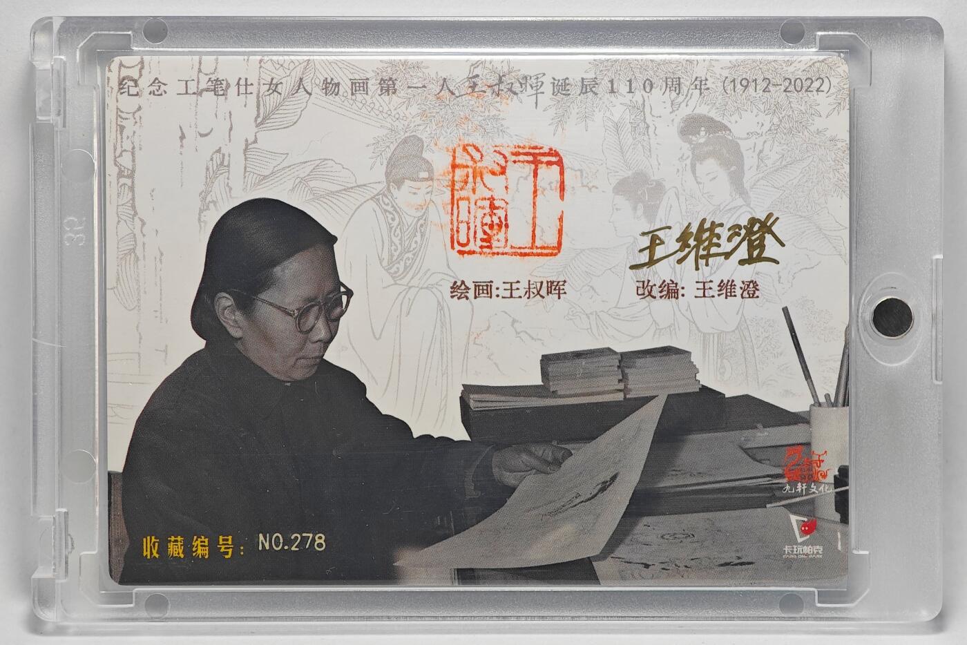 白泽拍卖卡牌手绘专场第25期 2025 九轩文化&卡玩帕克 西厢记 封面卡 编号278 王叔晖钤印，王维澄亲签 粗闪 卡砖封装