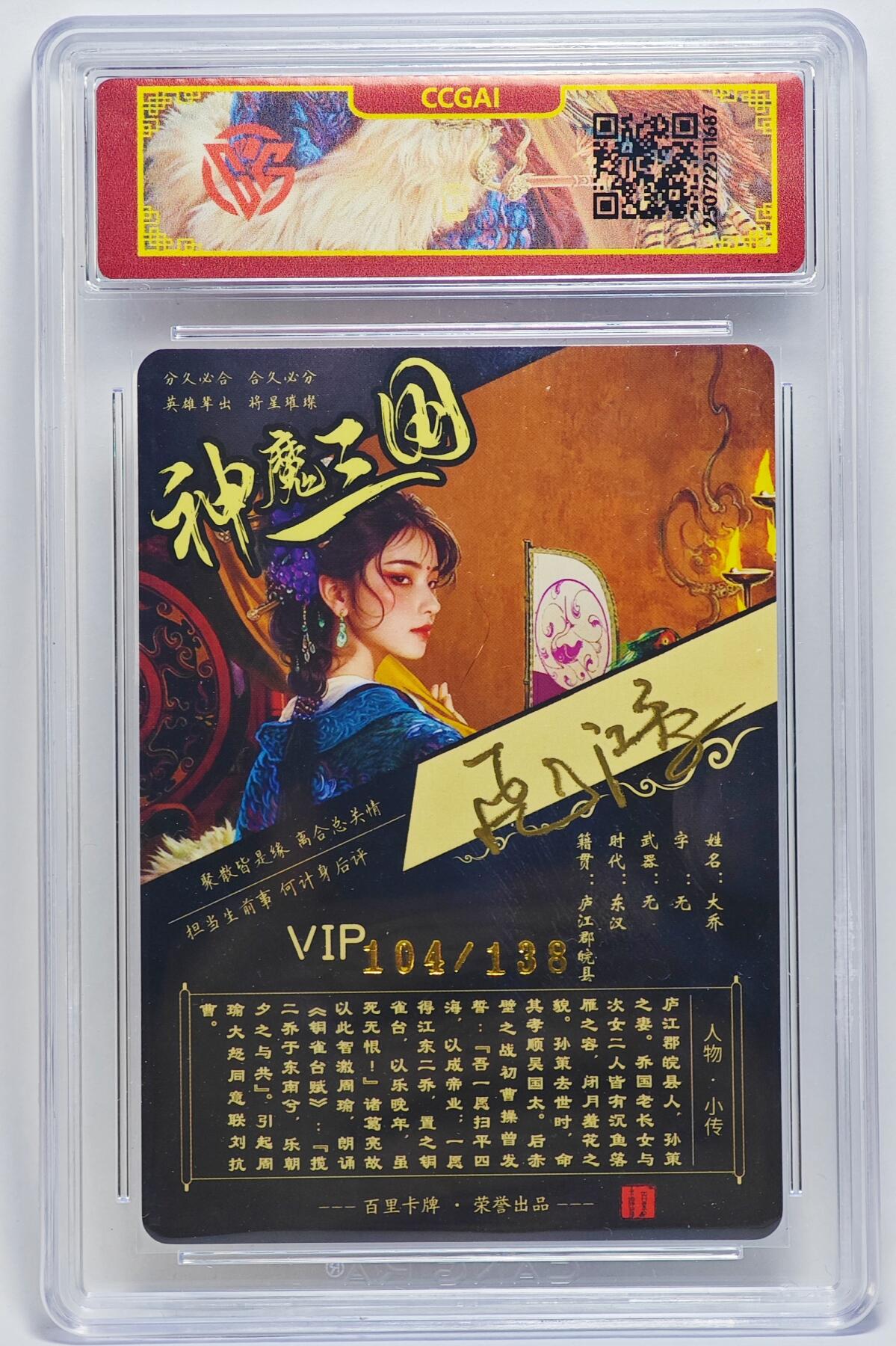 白泽拍卖卡牌手绘专场第25期 2025 百里卡牌 神魔三国 大乔（异画） 104/138 苍之飞鸿亲签 粗闪 CCG封装 特标