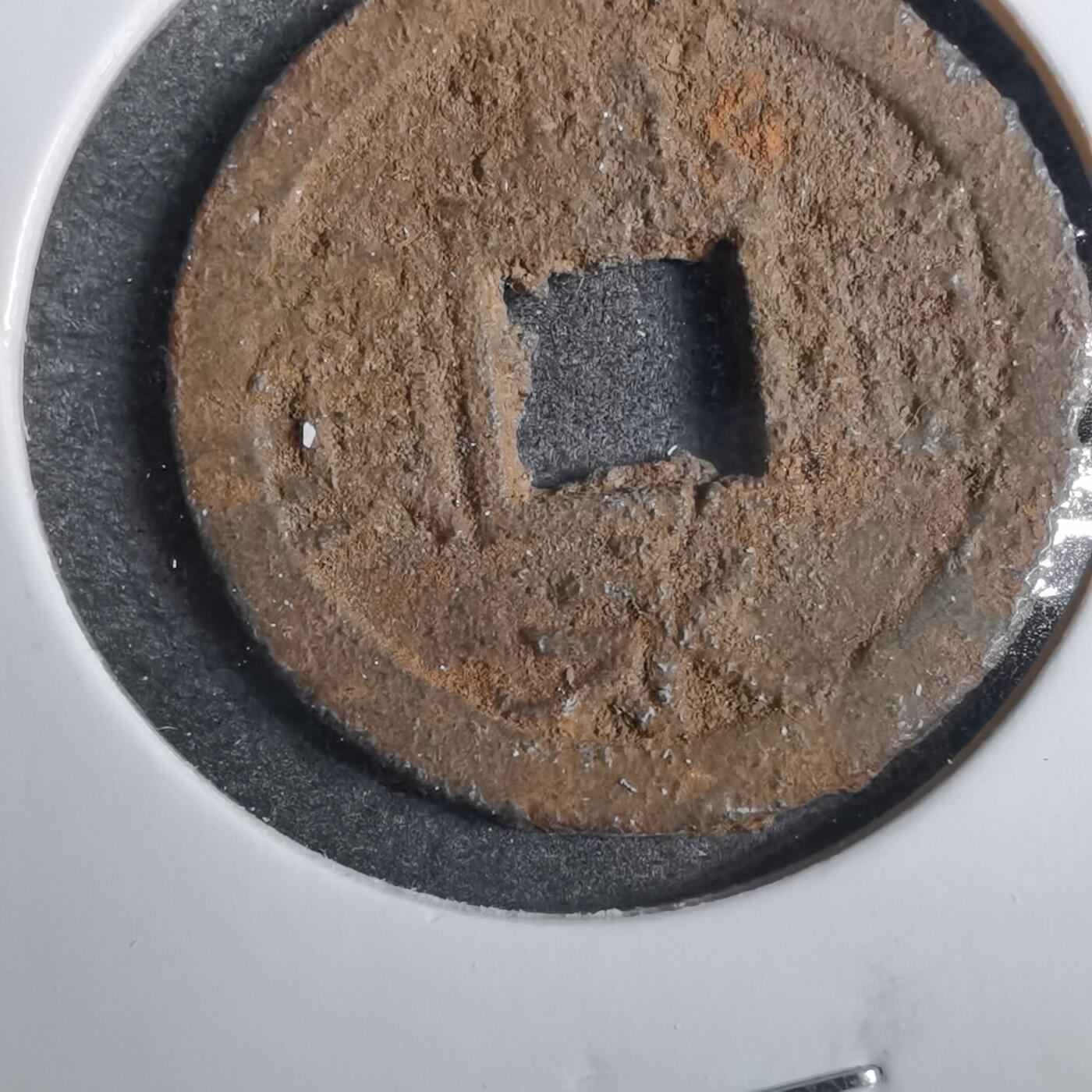 沼泽如烟--第846场 宽永通宝