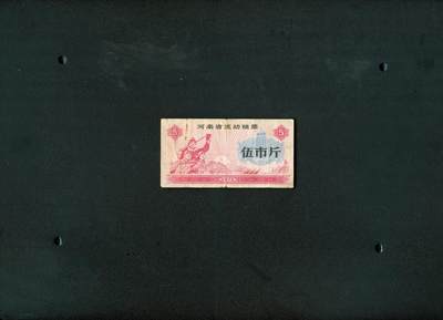沧河堂036 - 1972年 河南粮票 五斤 工农兵