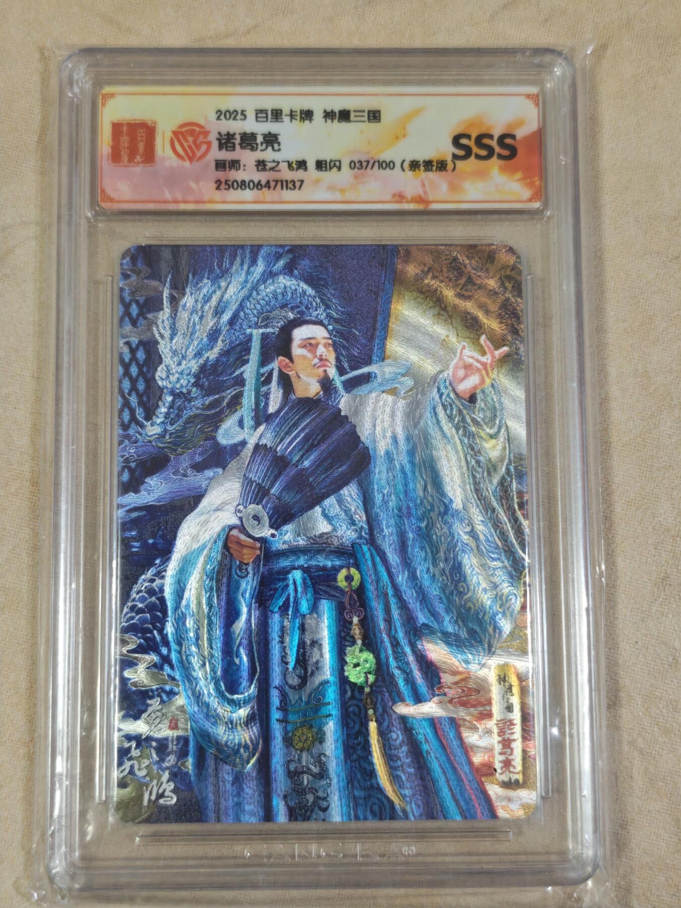夜之极第三十一期 （9月20日周六晚9点截拍，欢迎竞拍） 【亲签】CCG&百里 飞鸿 魔神三国 037/100 诸葛亮 粗闪SSS