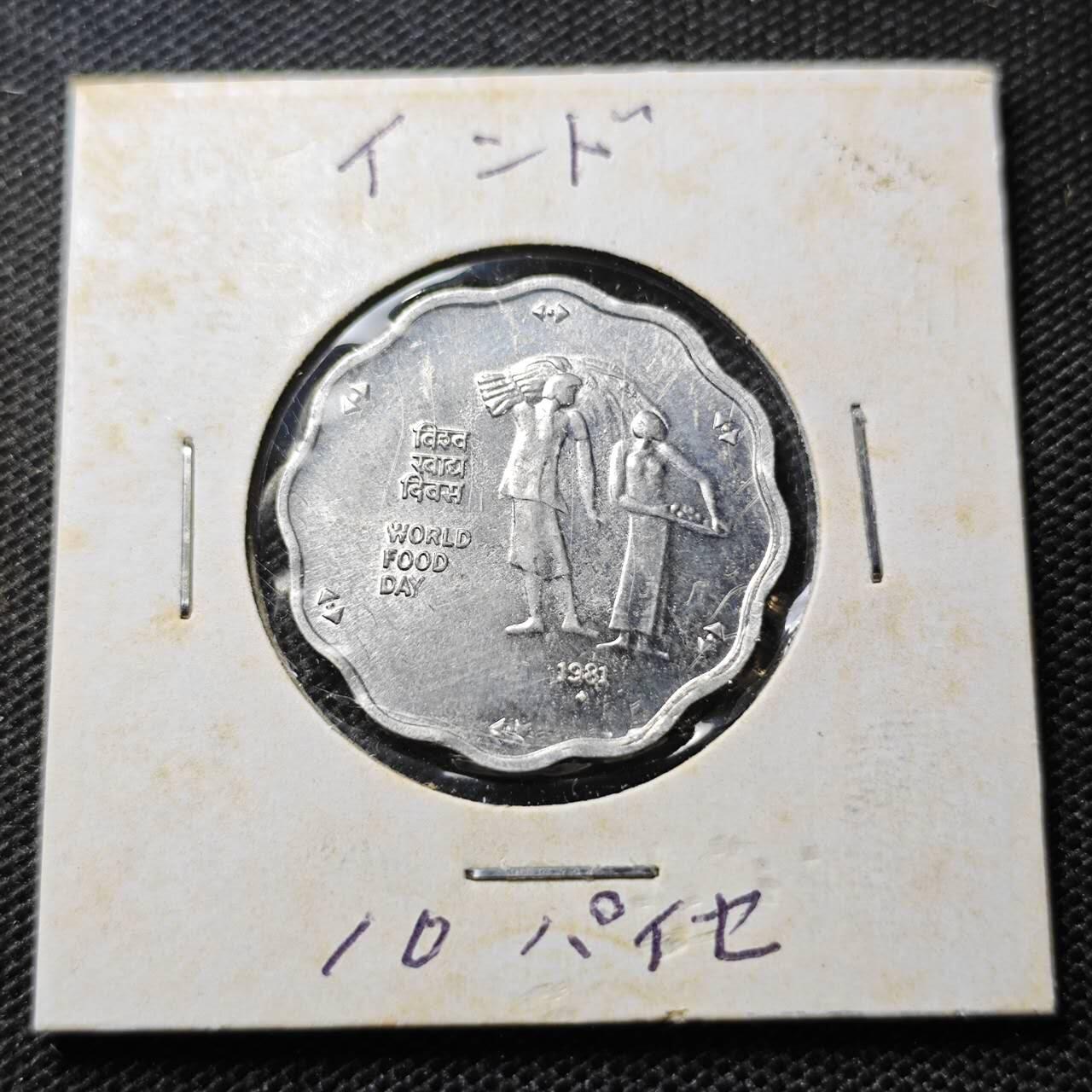 KK钱币收藏小铺 第342场 2月预留时间 周末发货  1981印度10派沙纪念币