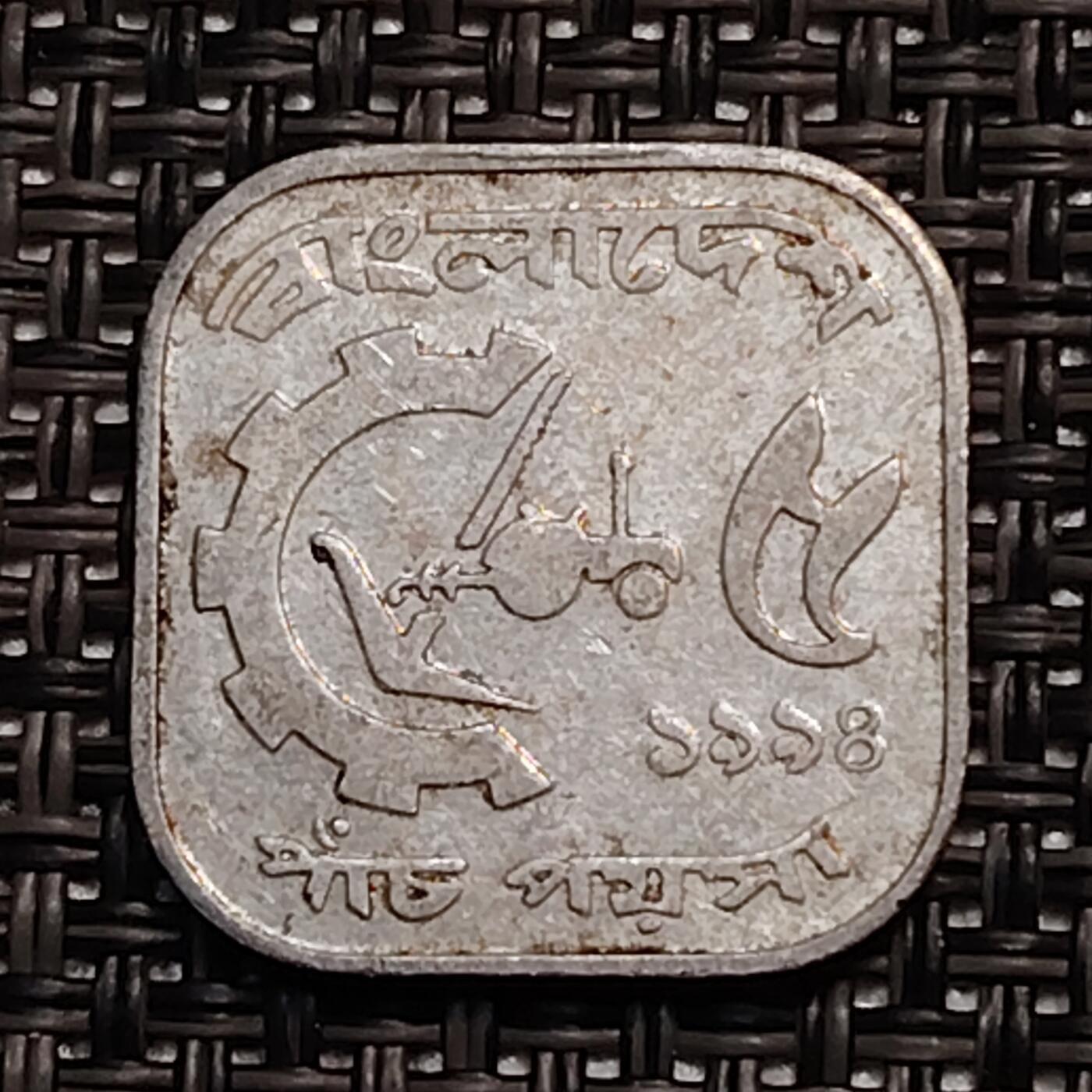 布加迪🐬～世界钱币(上海)🌾第 244 期 /  各国套币和散币 孟加拉国🇧🇩 1980年 5派沙 FAO