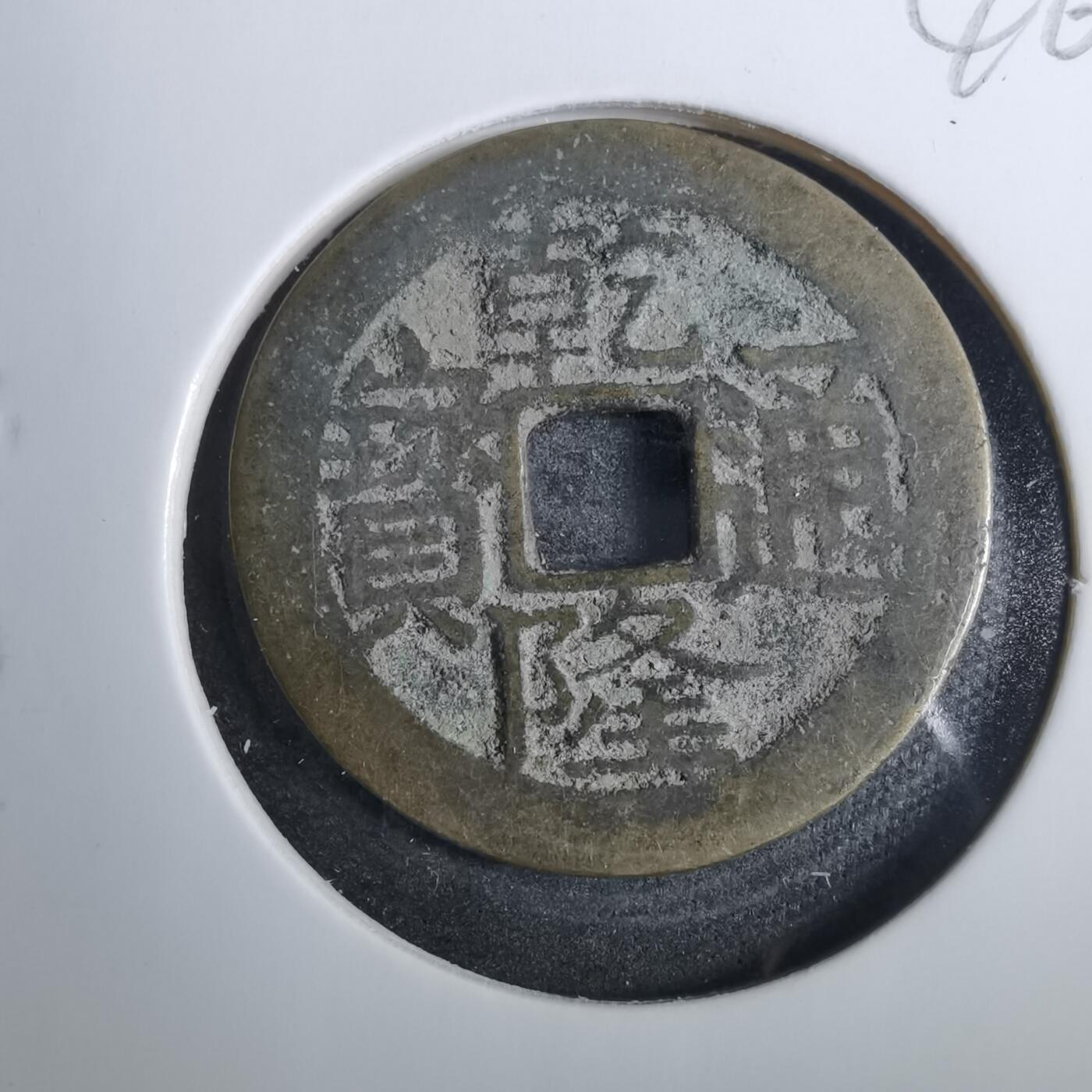 沼泽如烟--第846场 乾隆通宝