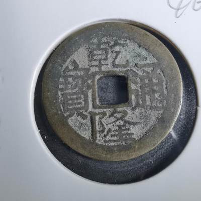 沼泽如烟--第846场 - 乾隆通宝