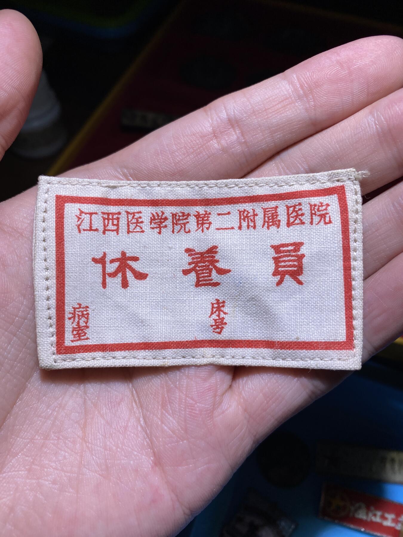 徽章专拍场 五六十年代江西医学院第二附属医院休养员胸标