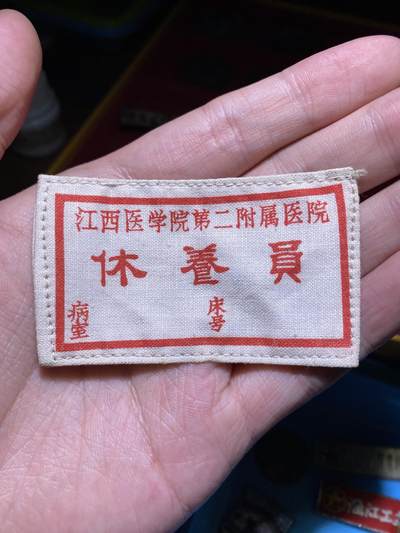 徽章专拍场 - 五六十年代江西医学院第二附属医院休养员胸标
