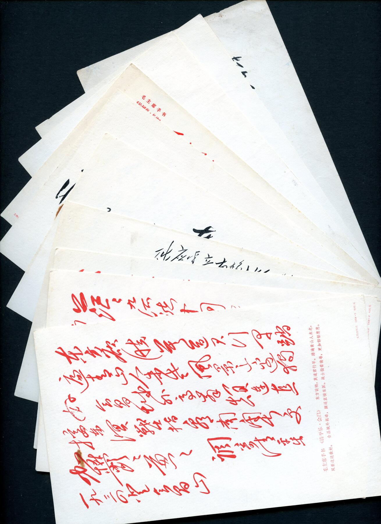 沧河堂034 1968年 毛主席手书诗词卡片 10张