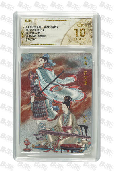 丫丫卡拍第7期（周日21：30截止） - 【爆金限编】兑换卡《李云中》周瑜小乔