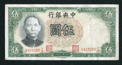 沧河堂031 - 中央银行 伍圆