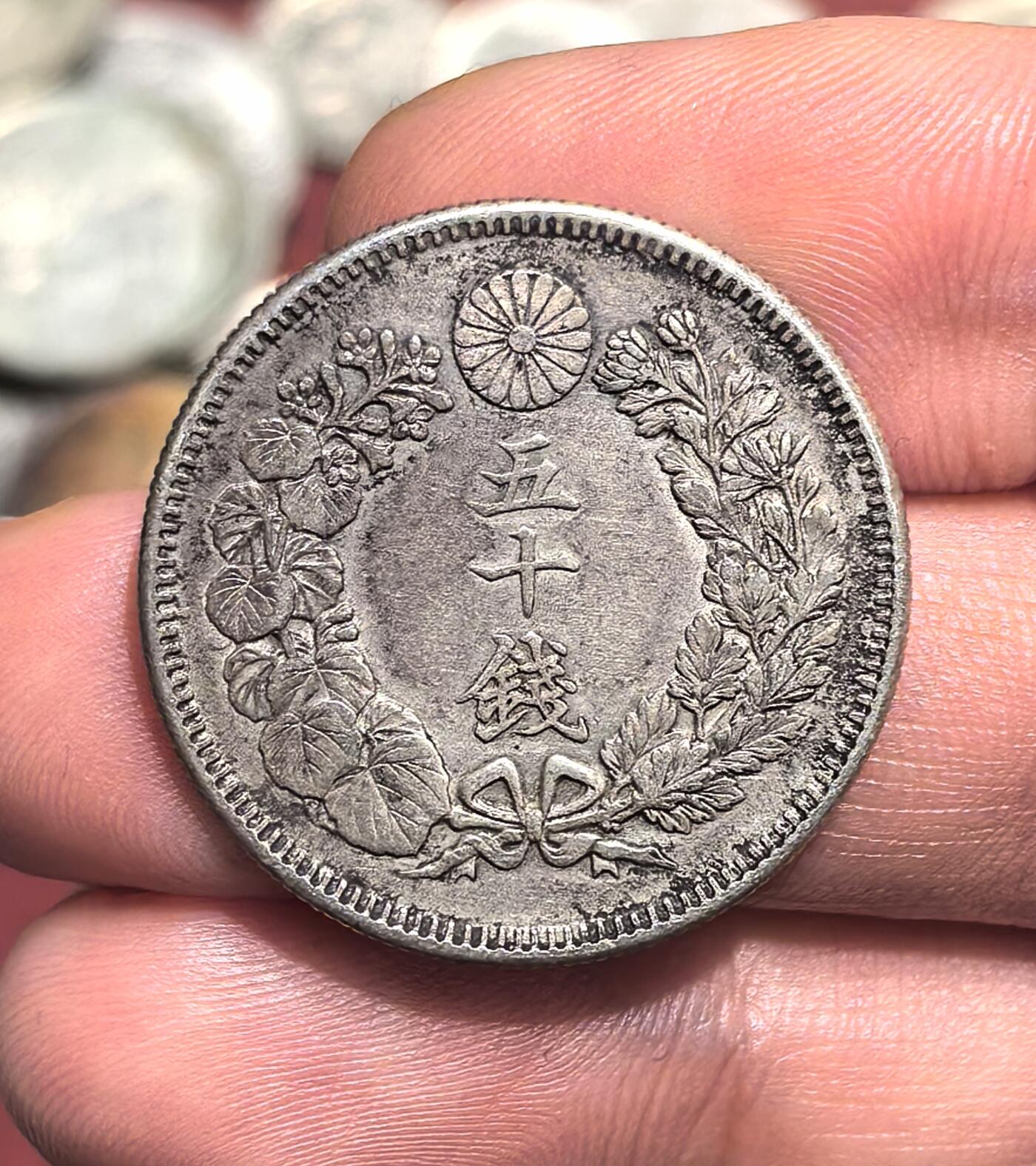 南宋泉阁俄币 外币 国币 专场第十七期 国庆中秋大拍 10.9发货【送拍无额外佣金】 日本 明治四十年(1907年) 旭日五十钱银币 背面转光 好品