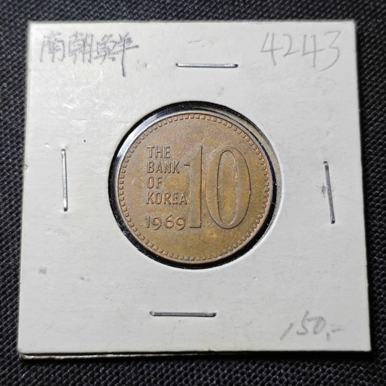 KK钱币收藏小铺 第342场 2月预留时间 周末发货 1969韩国10元 早期年份铜币 老版韩国