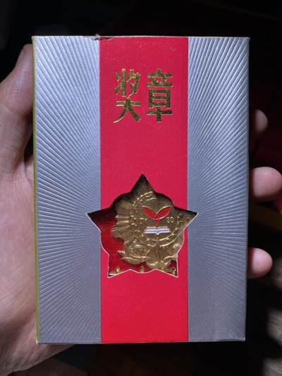 徽章专拍场 - 原盒徐州市教育工作荣誉纪念章