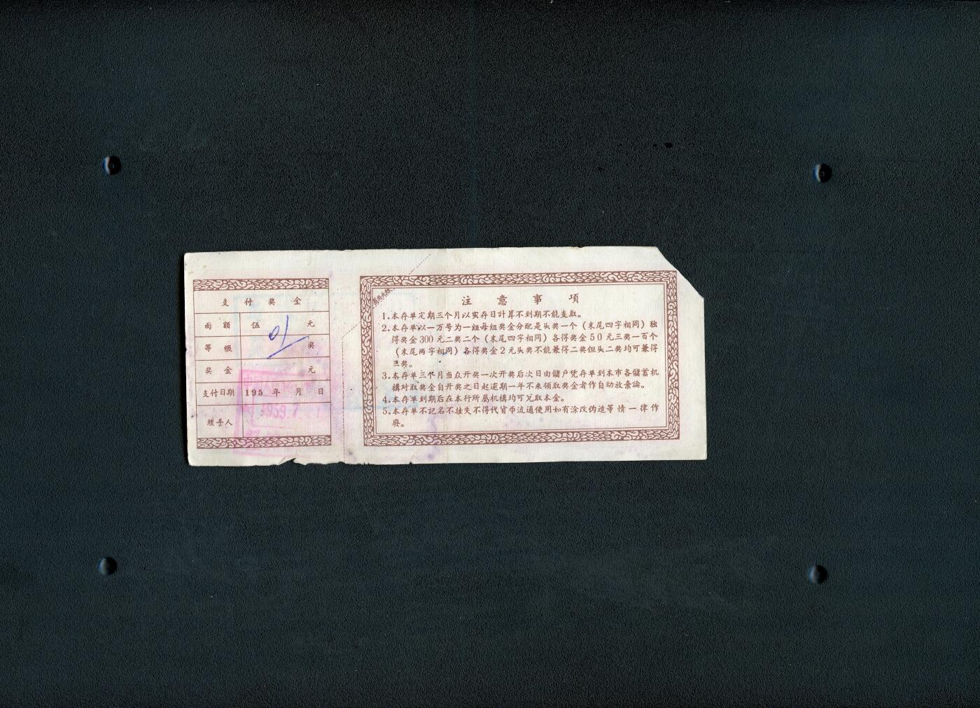 沧河堂036 1959年 榆次市人民银行 存单 伍圆