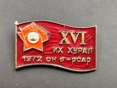 9月17日勋章 钱币专场 - 蒙古国1972年人民革命共青团16次代表大会证章