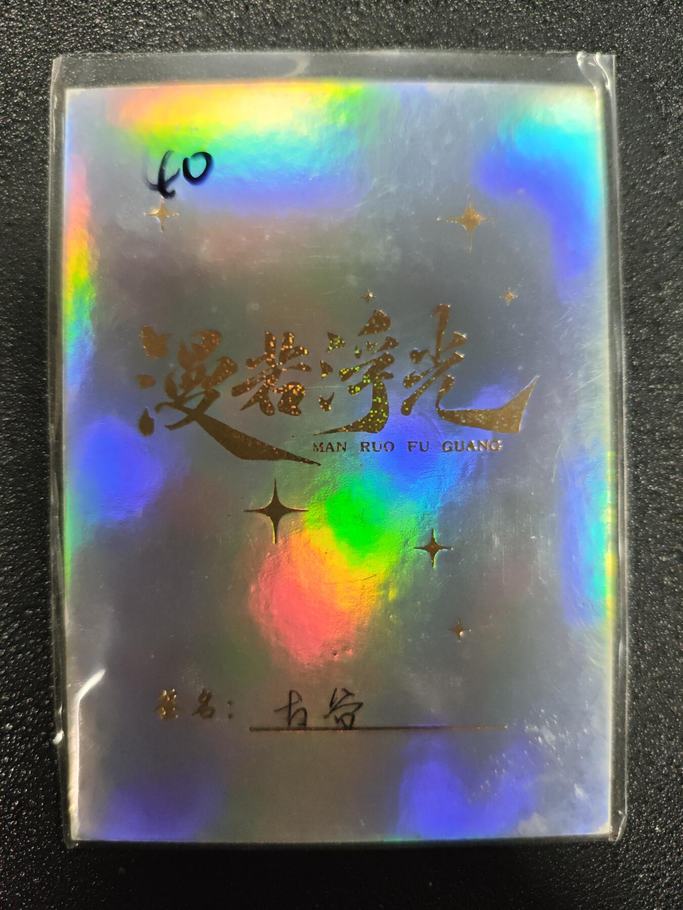 天玑星卡拍第124期《9.22周一截拍》持续收拍收评中 满赠卡需备注 【手绘卡】漫若浮光 古谷 手绘卡