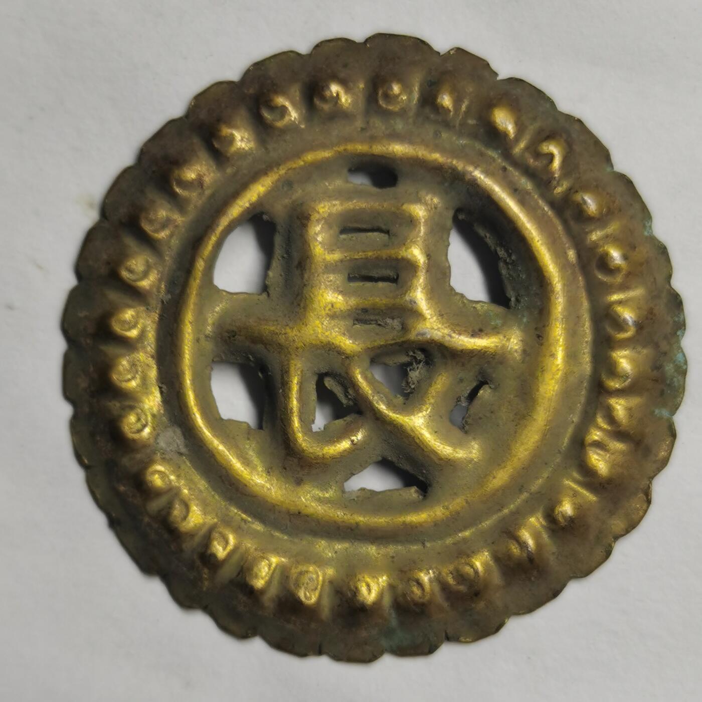 藏珍品阁专场75期 清末鎏金长字，金水很足（长命富贵的长字）