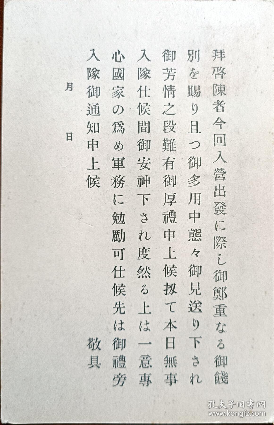 ↓君缘收藏598期☞钱币邮品↓无佣金、可寄存、满30元包邮  日本明信片， 1937年贴乃木大将邮票入队服役实际明信片