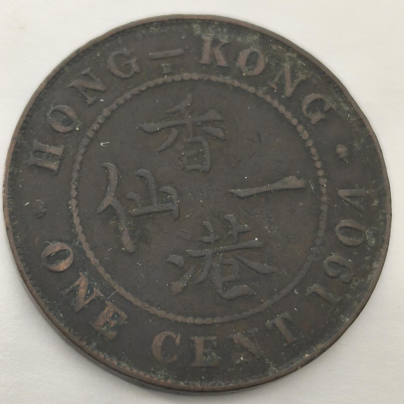 老蟹的宝藏🏴‍☠️ II-美国/奥地利/英国/其余国家评级币及散币 香港爱德华七世1904年1仙