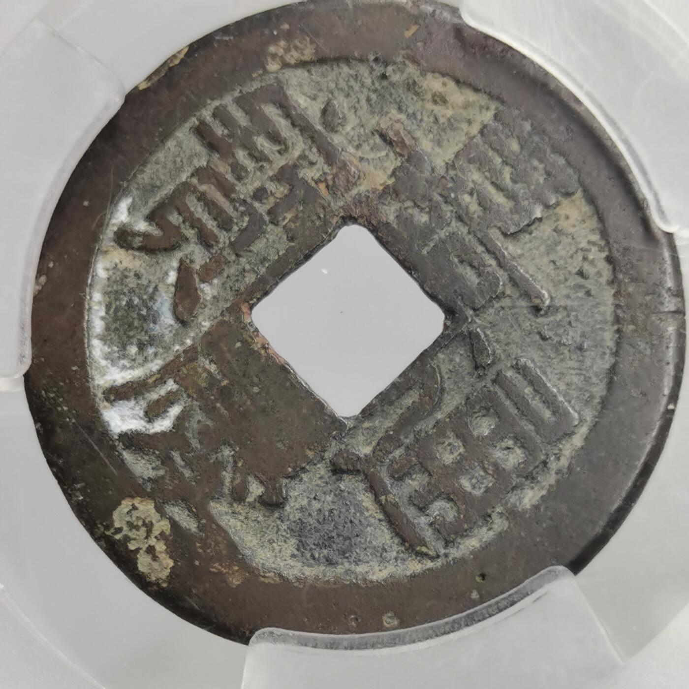 藏珍品阁专场75期 清-嘉庆通宝 美品82