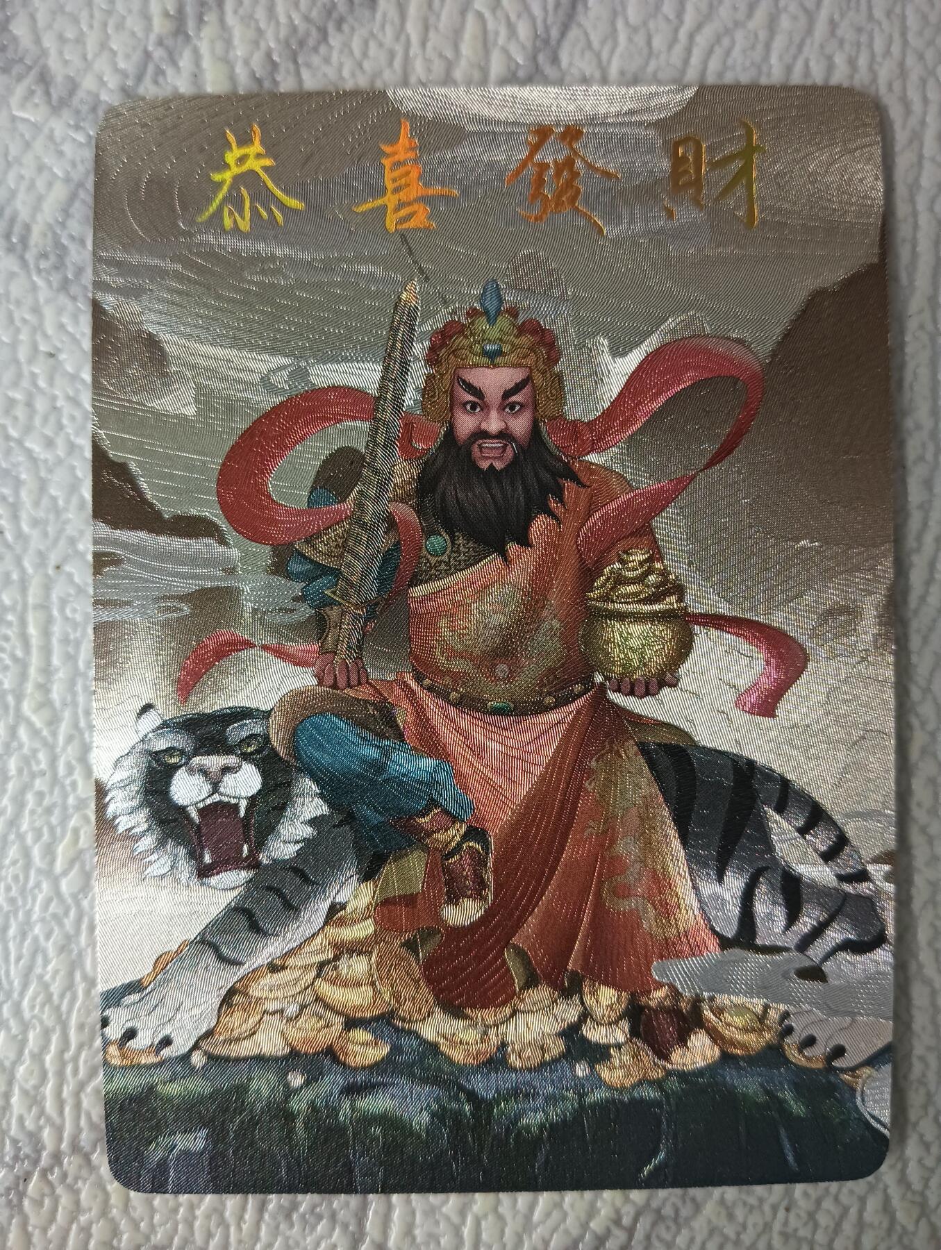 花开卡拍第39期（9月21号周日截拍，品控勿拍!!!拍品不寄存，运费5元，自制卡难免瑕疵，可能存在轻微撞角爆边等出厂瑕疵，品控介意勿拍！） 卡颜月色 财神粗闪单卡