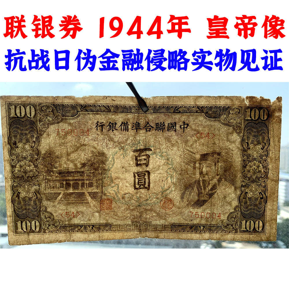 左桃 右皇帝像 中国联合准备银行 1944年 百元 佰元 一百块钱 100元 日伪货币 老纸币 老钱币 联银券 无字轨 号码750004