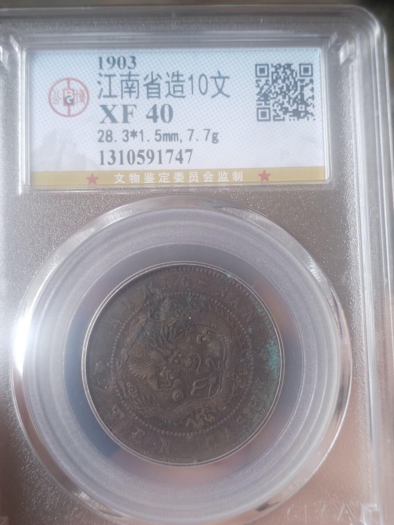 评级币 纪念币 硬币专场 1903年 江南省造光绪元宝十文。