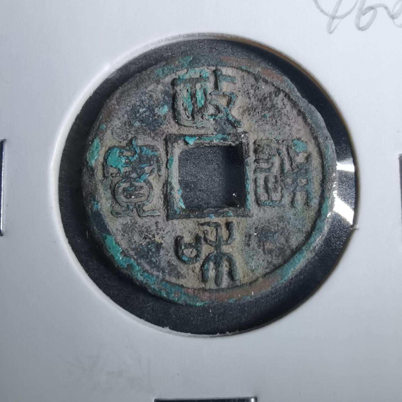 沼泽如烟--第846场 政和通宝